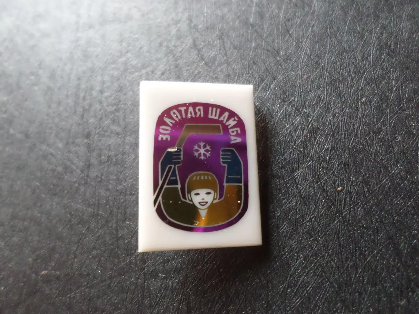 значок хоккей Золотая шайба ситалл