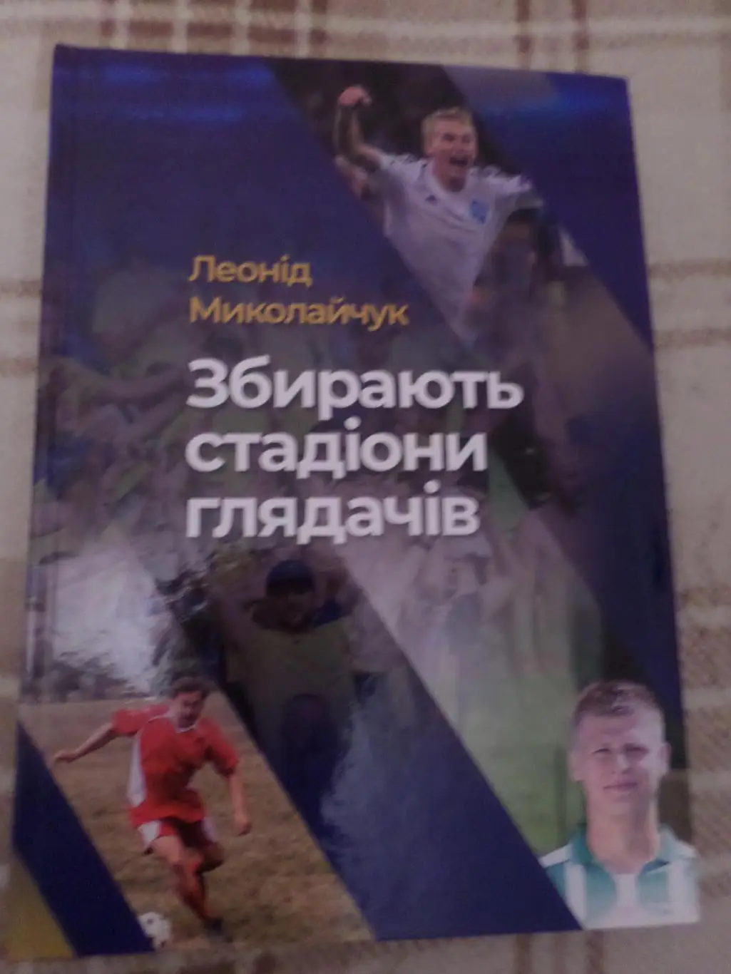 Миколайчук - Збирають стадіони глядачів Винница 2023 г пгт Калиновка
