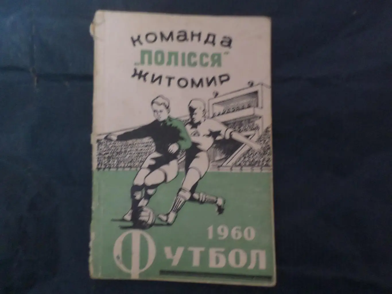 календарь-справочник Футбол 1960 г, Полесье Житомир