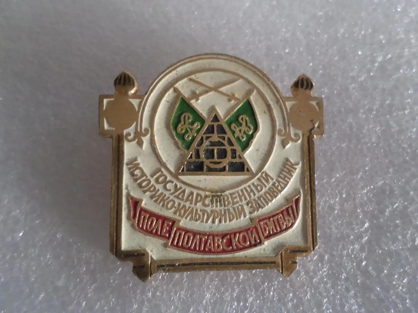 Значок город Полтава Поле полтавской битвы