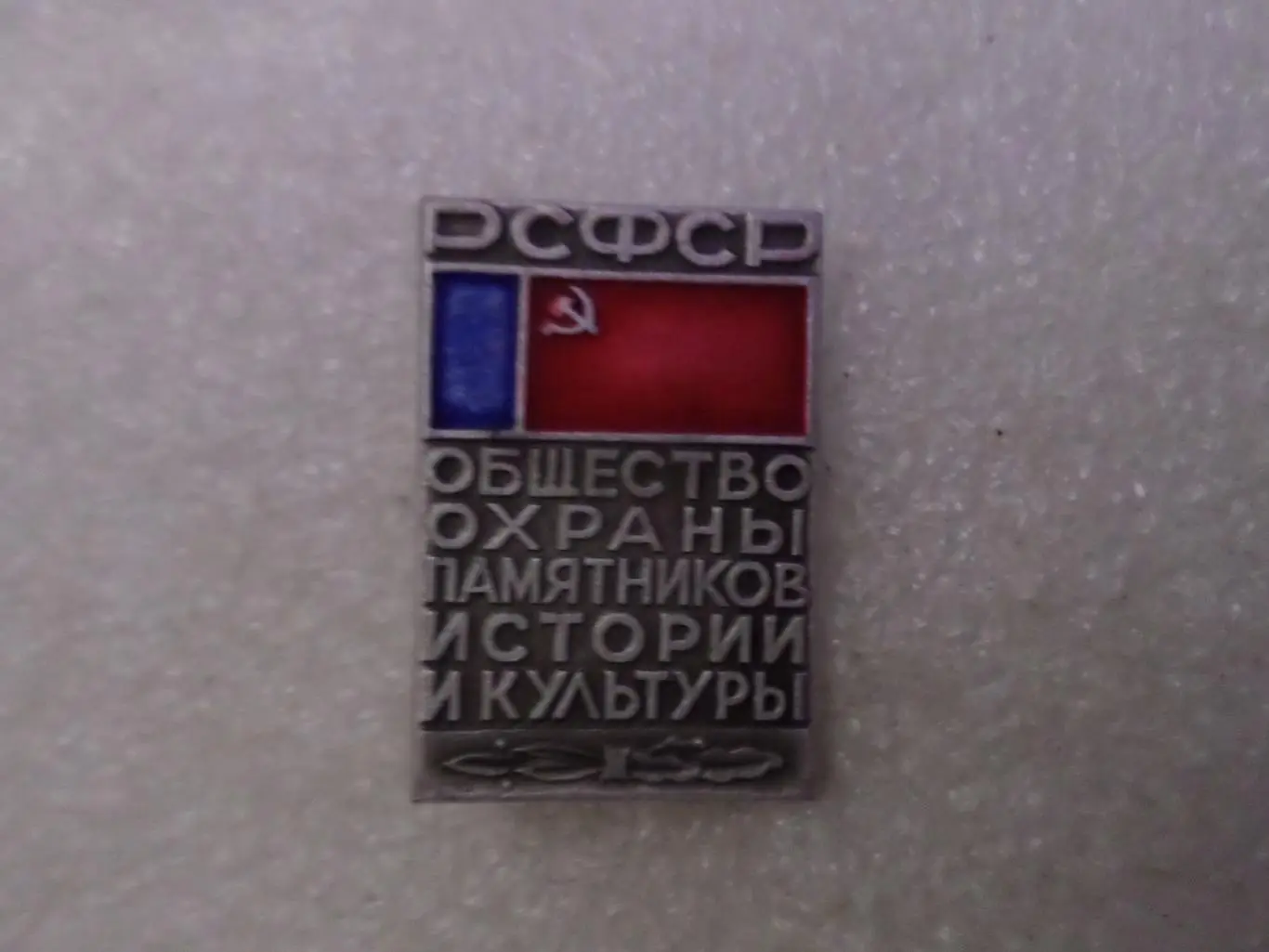 Значок Общество охраны памятников истории и культуры РСФСР