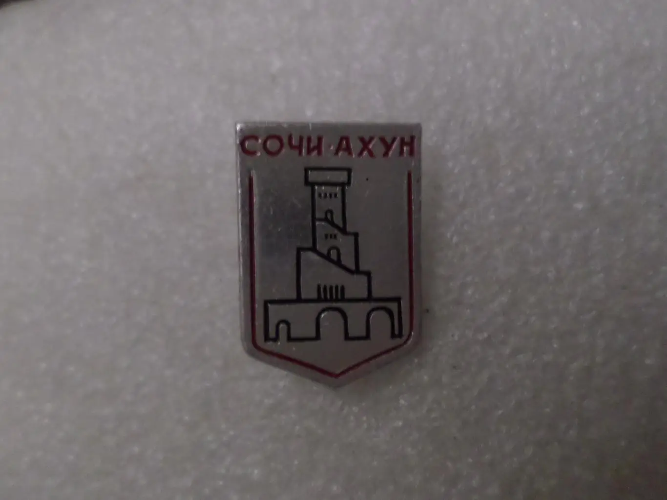 Значок город Сочи Ахун