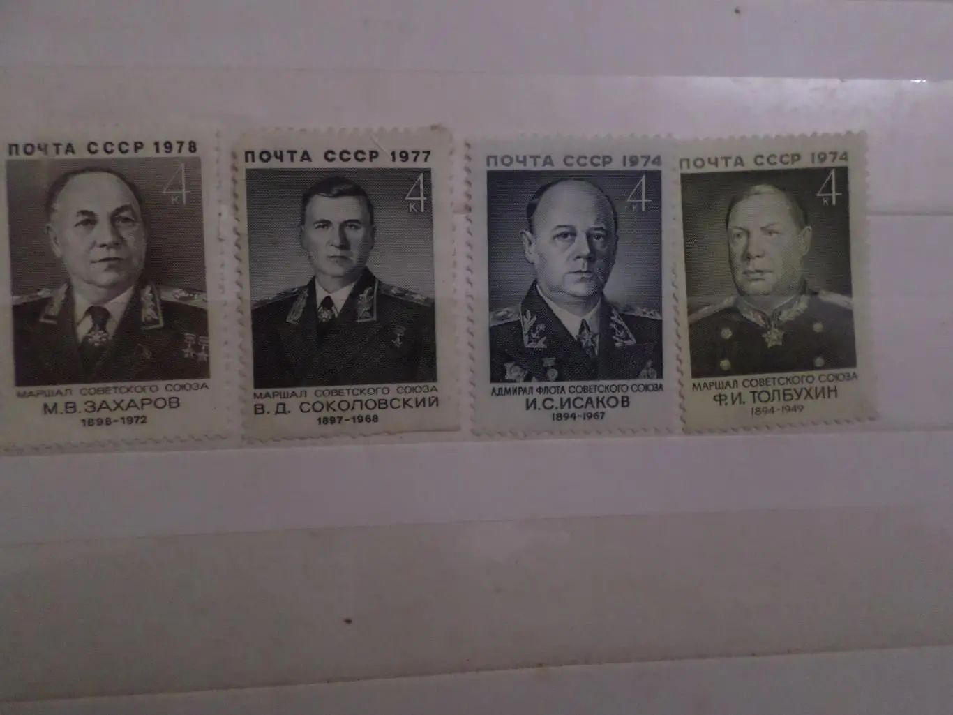 марки СССР личности Маршалы Советского Союза негаш