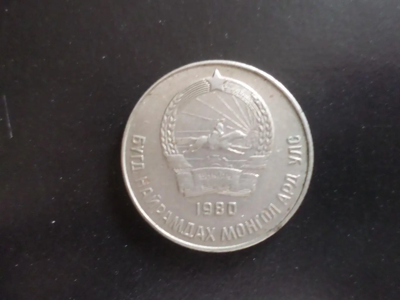 Монета 20 мунгу Монголия 1980 г 1