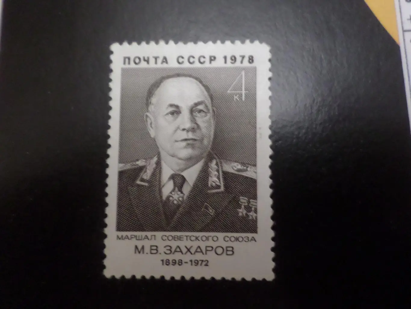 марки СССР личности Маршал Захаров 1978 г негаш