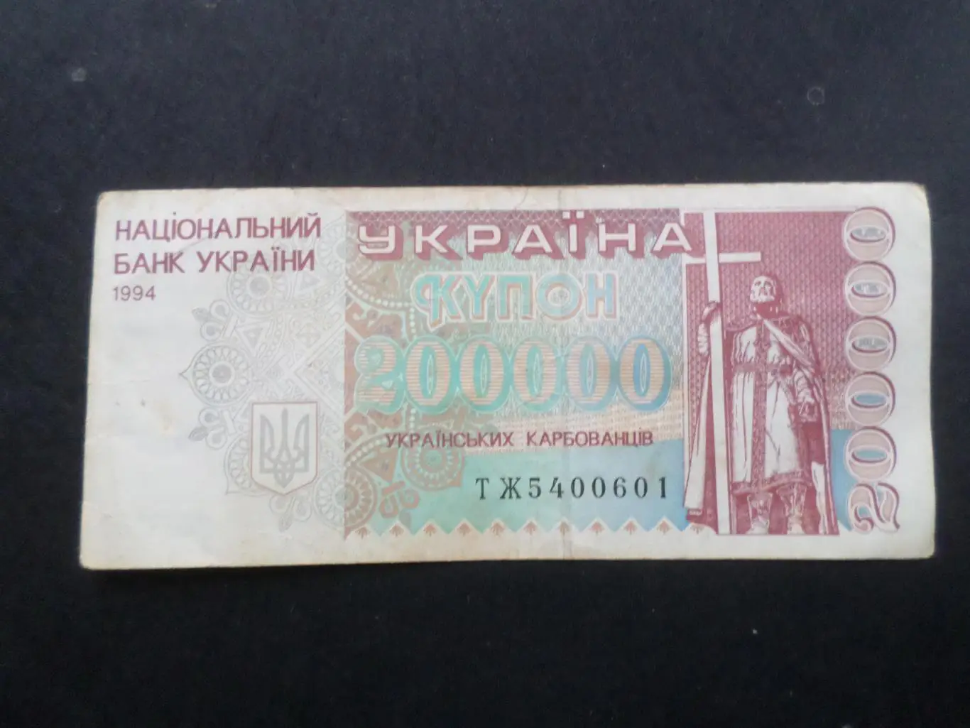 Банкнота 200000 купонов карбованцев Украина 1994 г