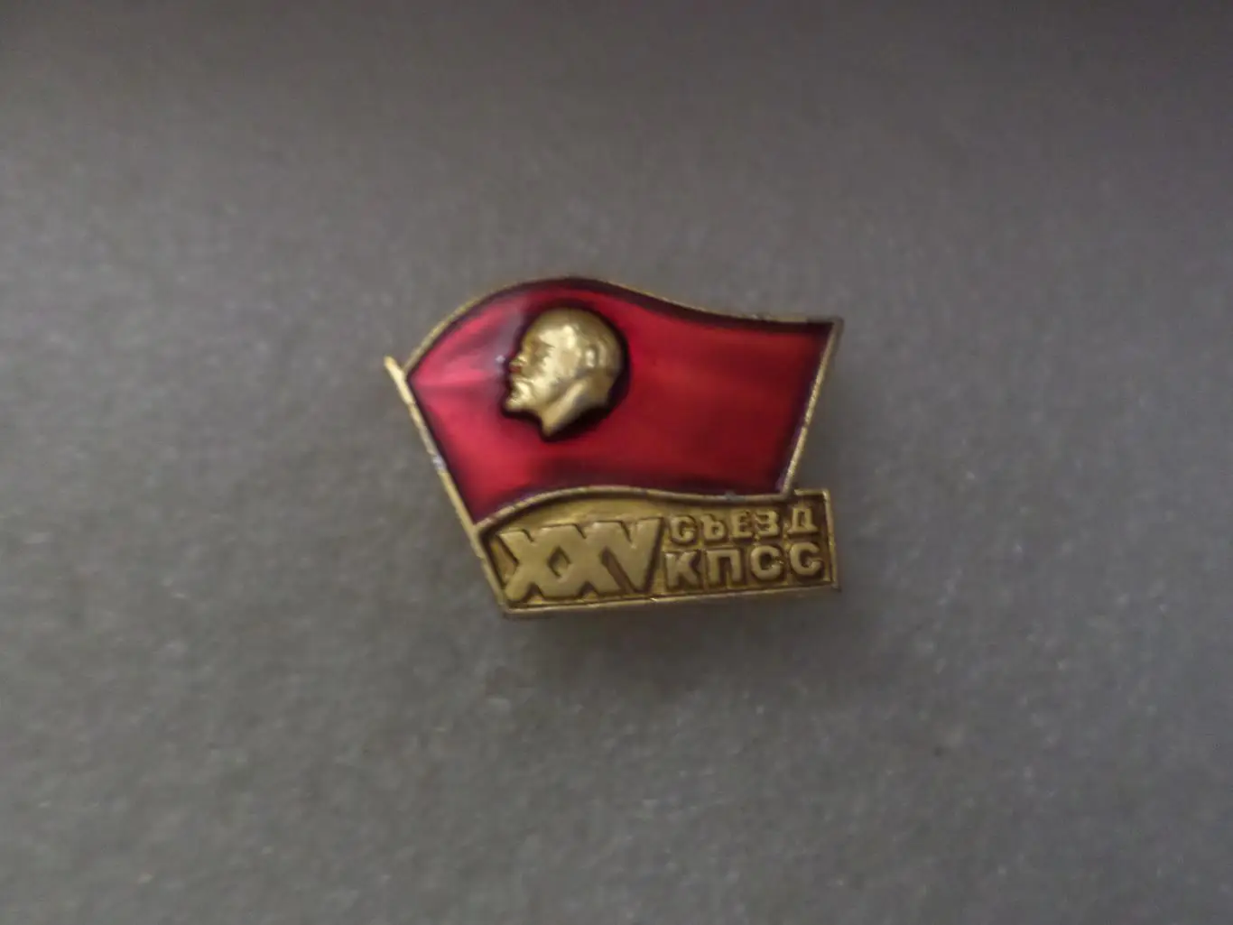 Значок 25-й съезд КПСС