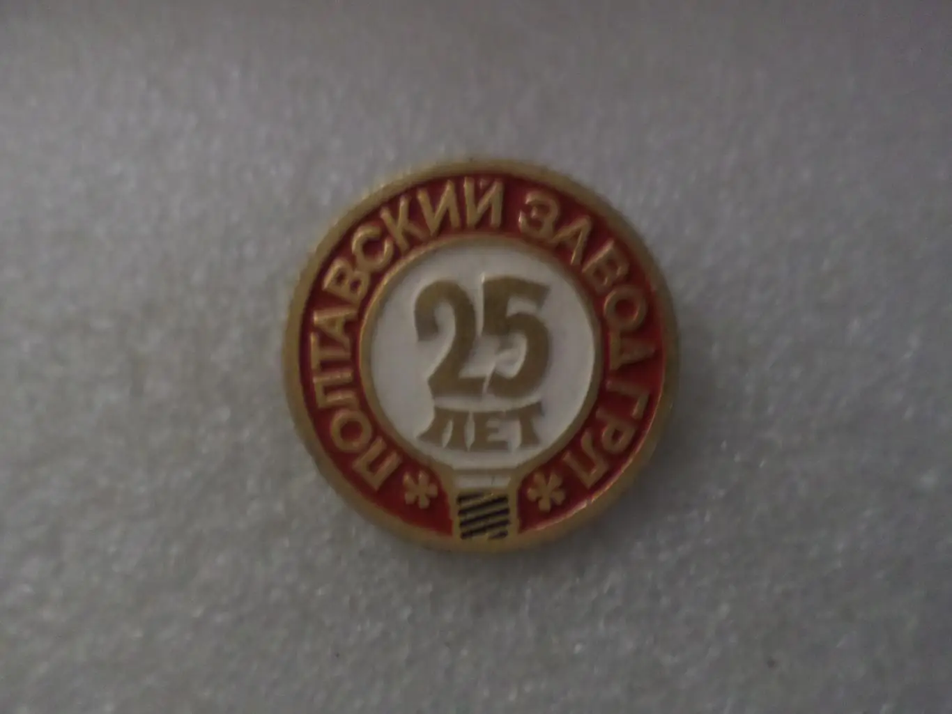 Значок 25 лет Полтавский завод ГРЛ