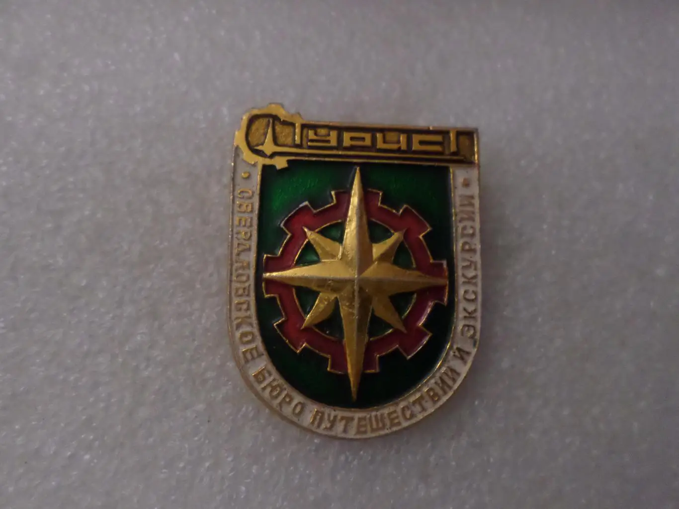 Значок Турист Свердловское бюро путешествий и экскурсий