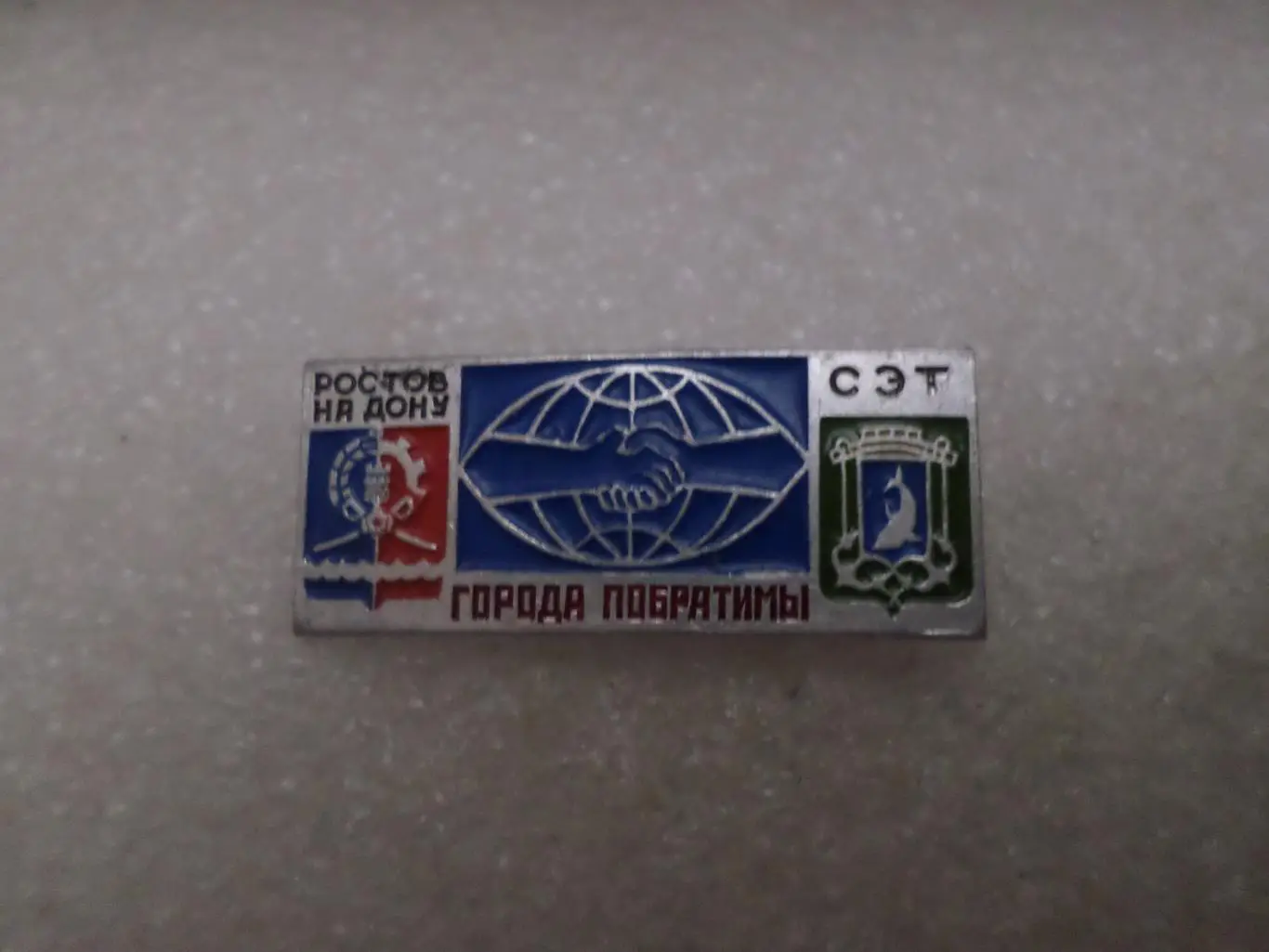 Значок города побратимы Ростов-на-Дону и Сэт