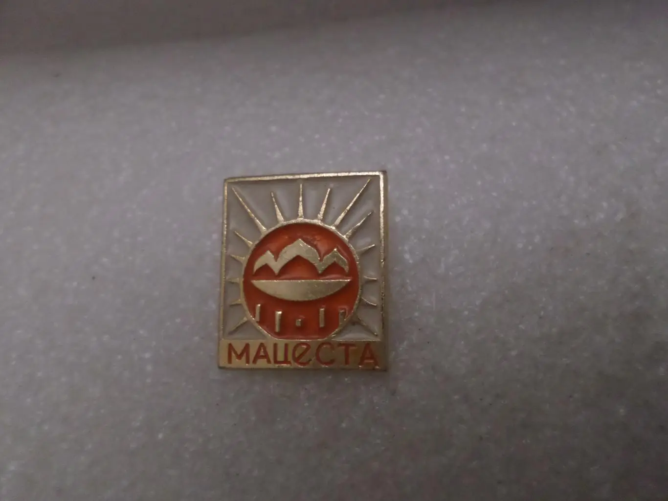 Значок Мацеста