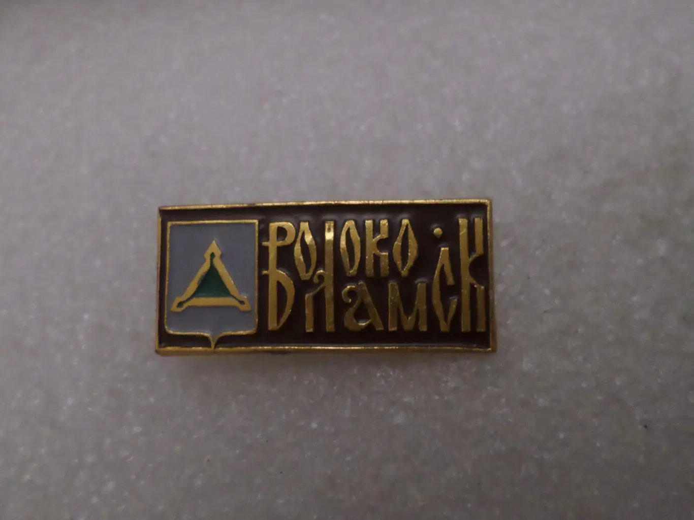 Значок Волоколамск