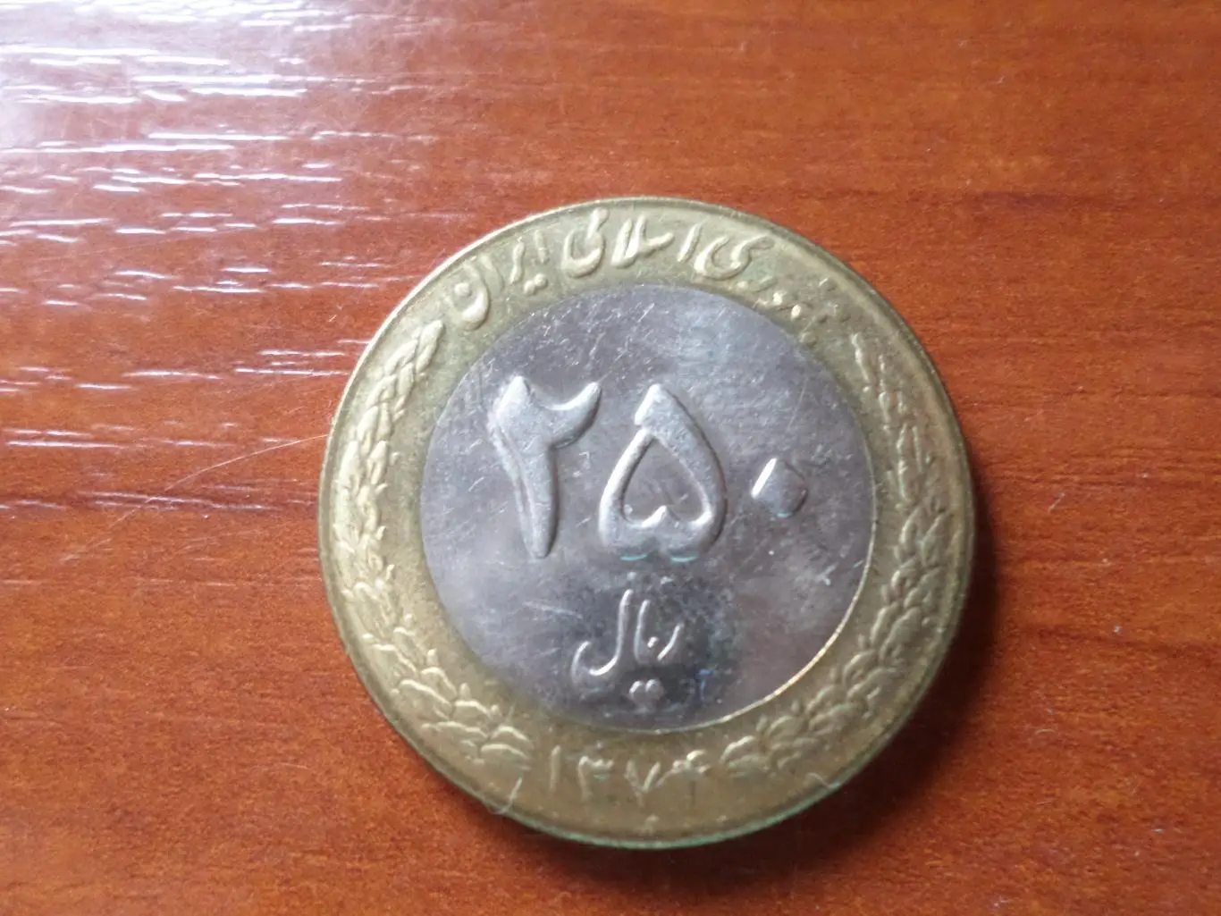 Монета 250 реалов Иран