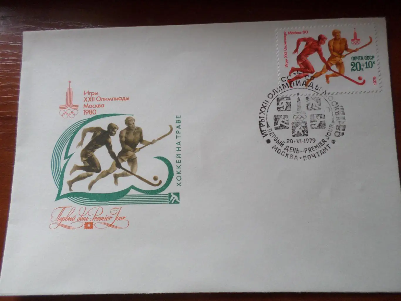 Конверт первого дня КПД Олимпиада-80 Хоккей на траве Москва 1980 г