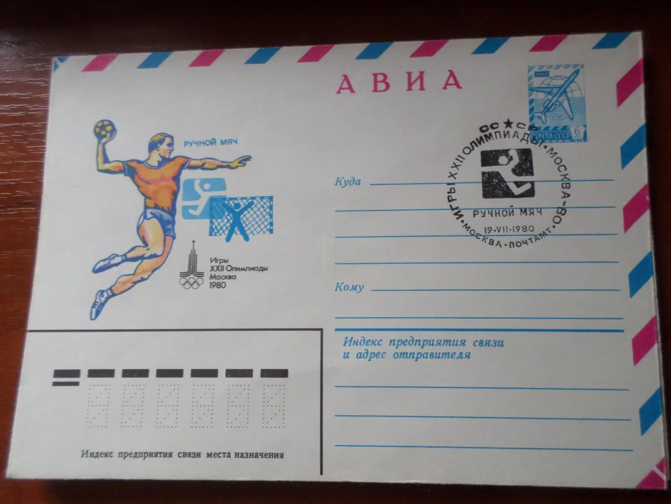 Конверт спецгашение Олимпиада-80 Ручной мяч Гандбол 1980 г