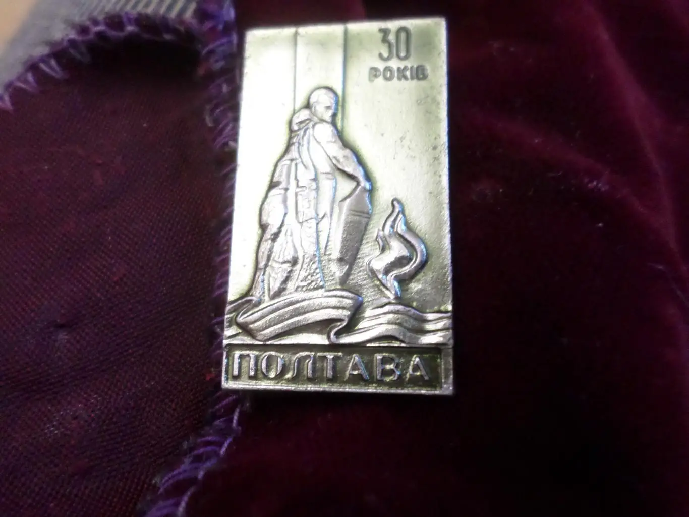 Значок город Полтава 30 летие Победы