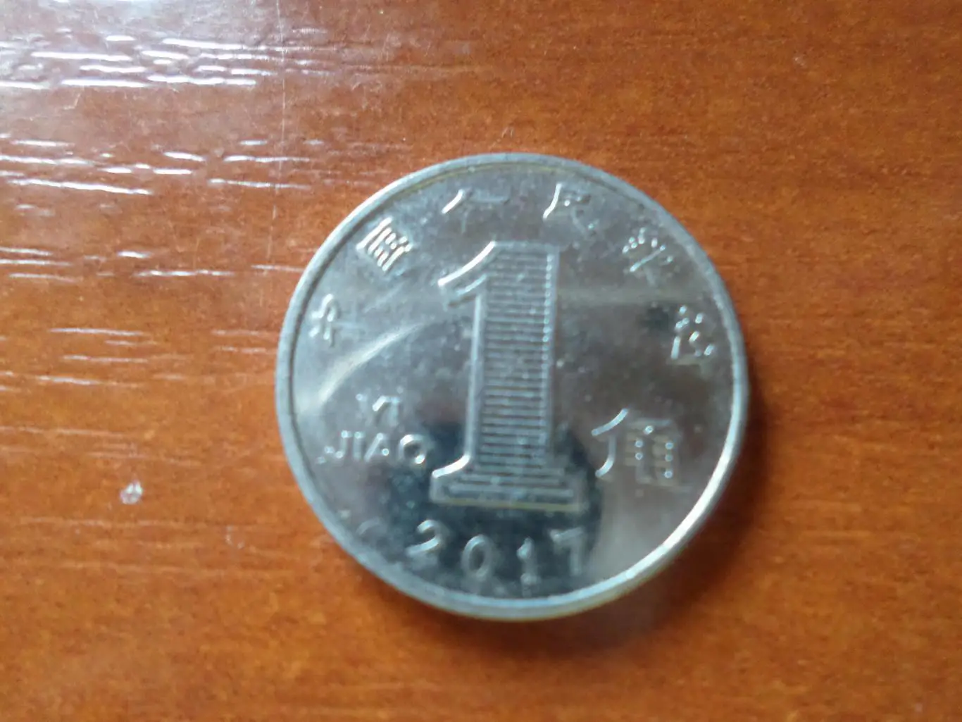 Монета 1 цзяо Китай 2017 г