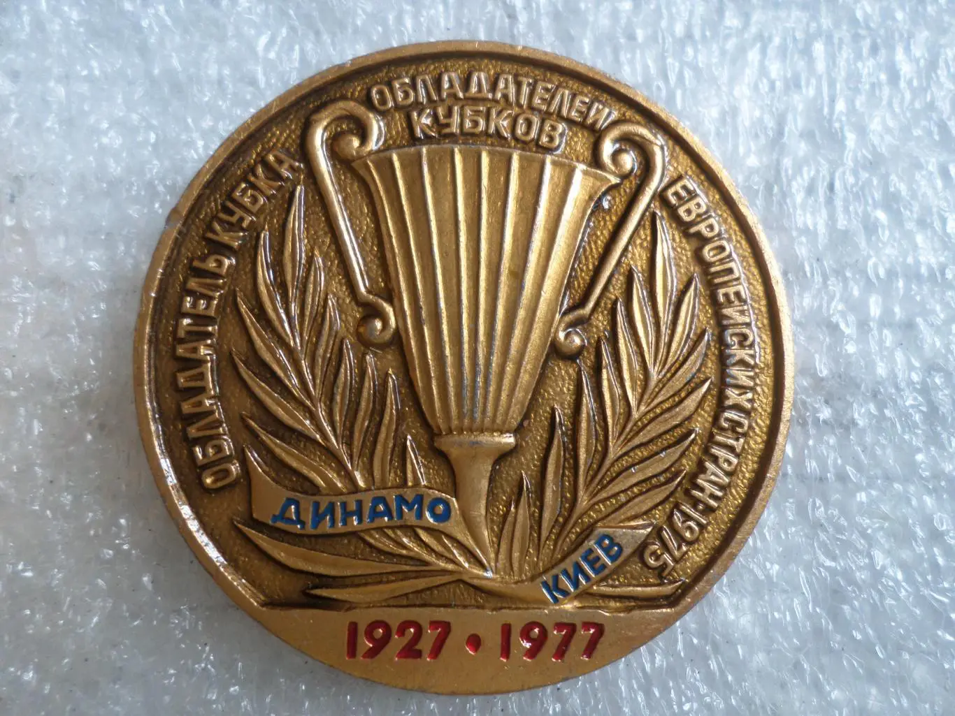 Значок Динамо Киев обладатель Кубка обладателей кубков 1975 г