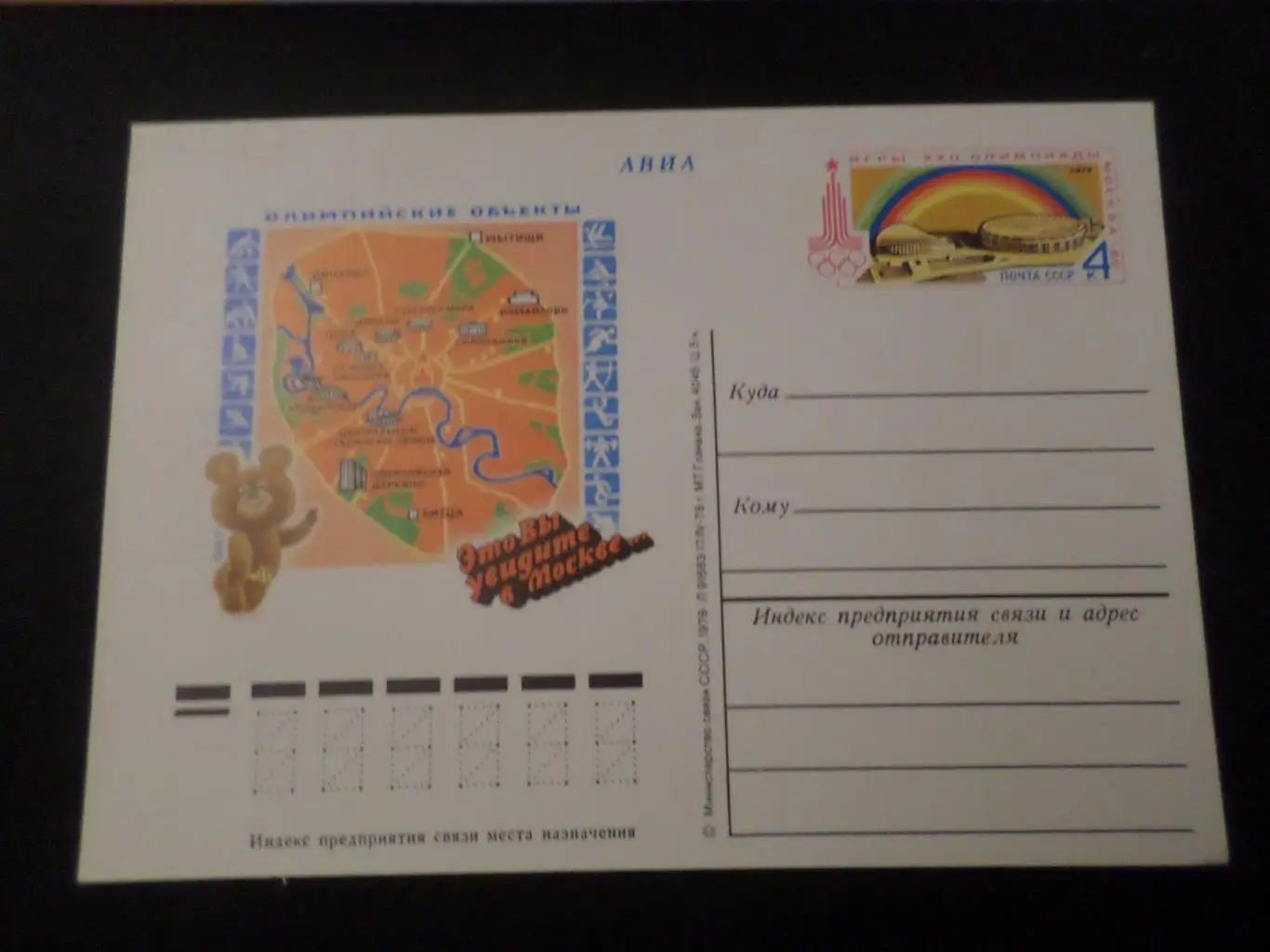 почтовая карточка Олимпиада-80 олимпийские объекты Москвы мишка олимпийский