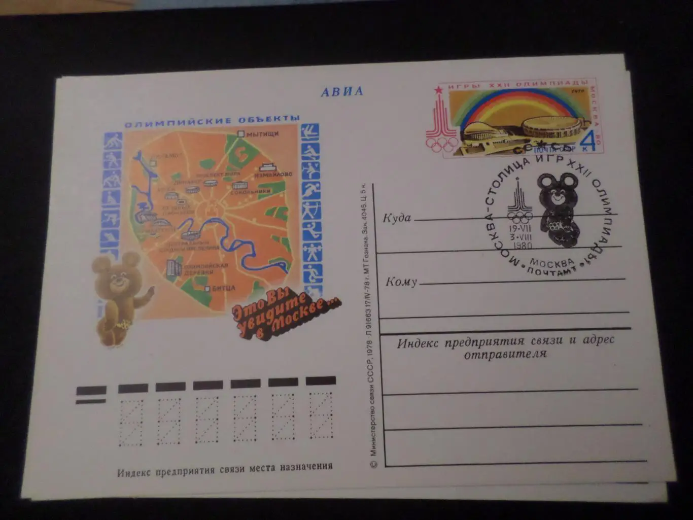 почтовая карточка Олимпиада-80 олимпийские объекты спецгашение мишка олимпийский