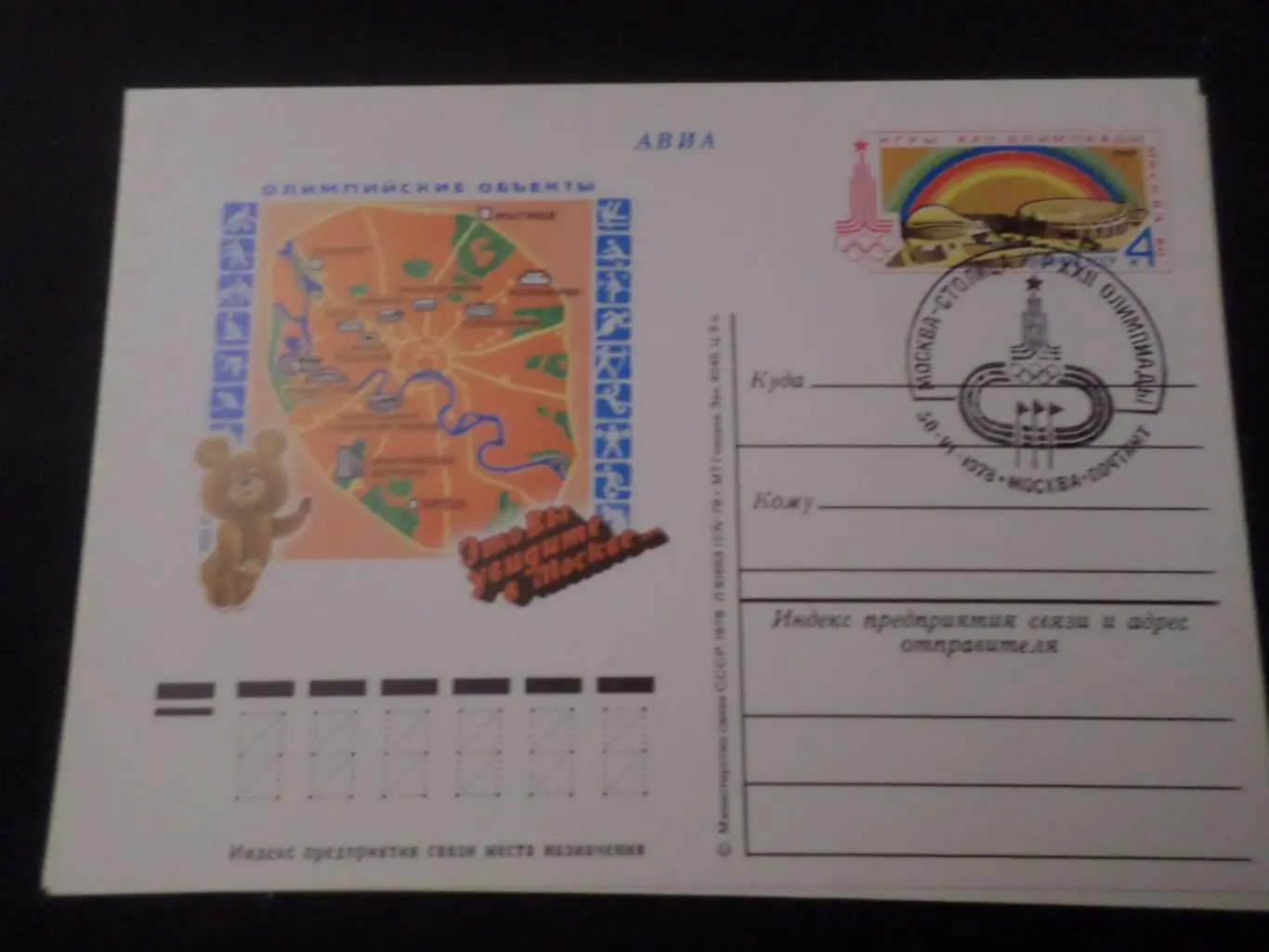 почтовая карточка Олимпиада-80 олимпийские объекты спецгашение Москва столица ОИ