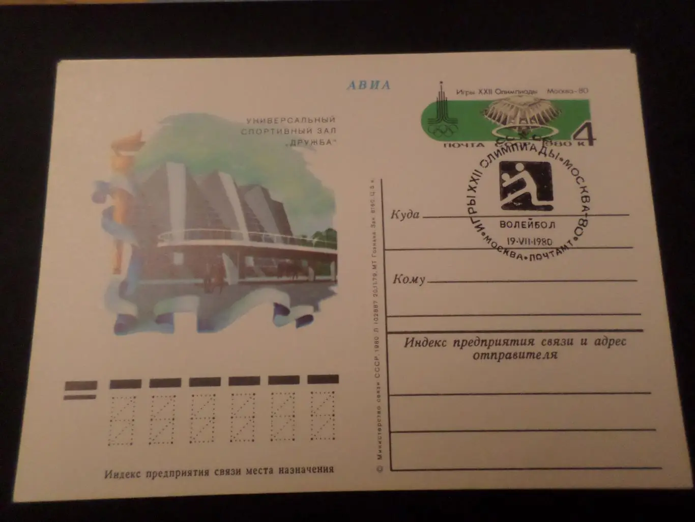 почтовая карточка Олимпиада-80 универсальный зал Дружба спецгашение волейбол
