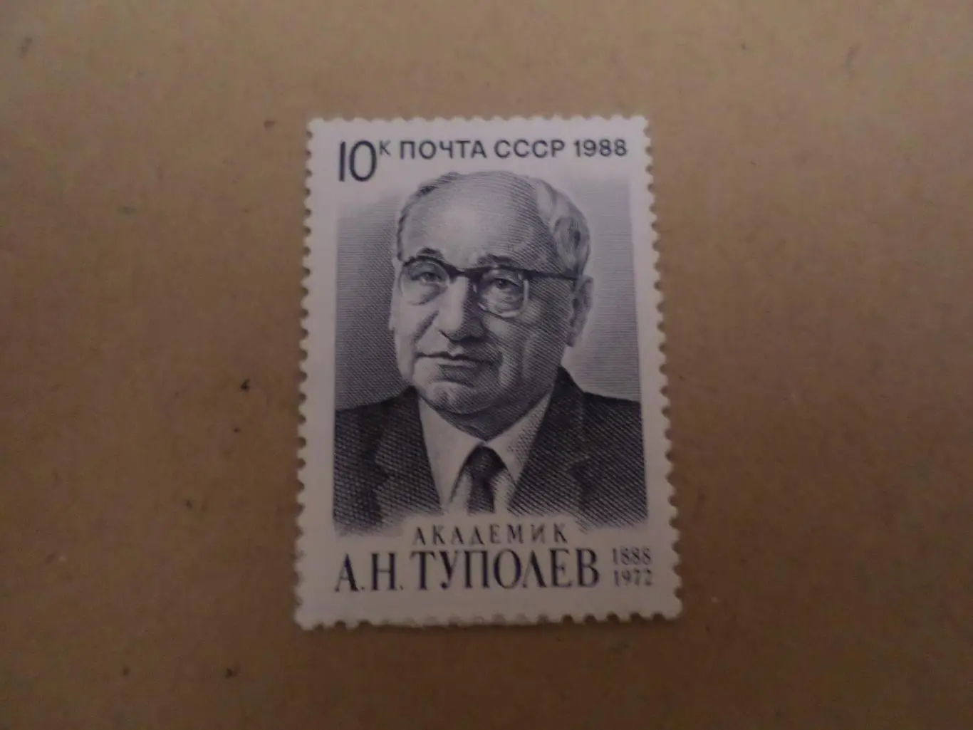 марки СССР личности академик Туполев 1988 г негаш