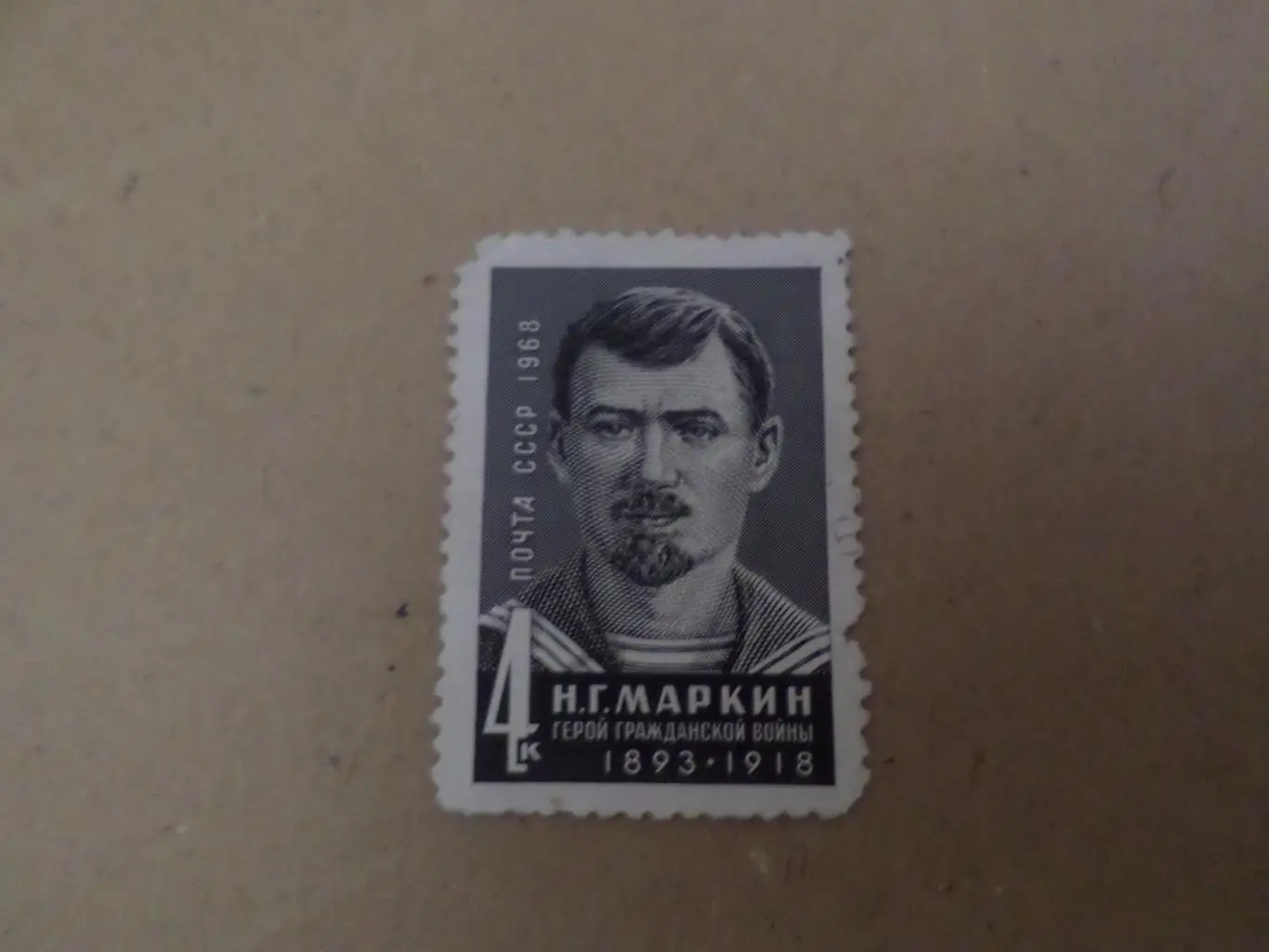 марки СССР личности герой гражданской войны Маркин 1968 г негаш