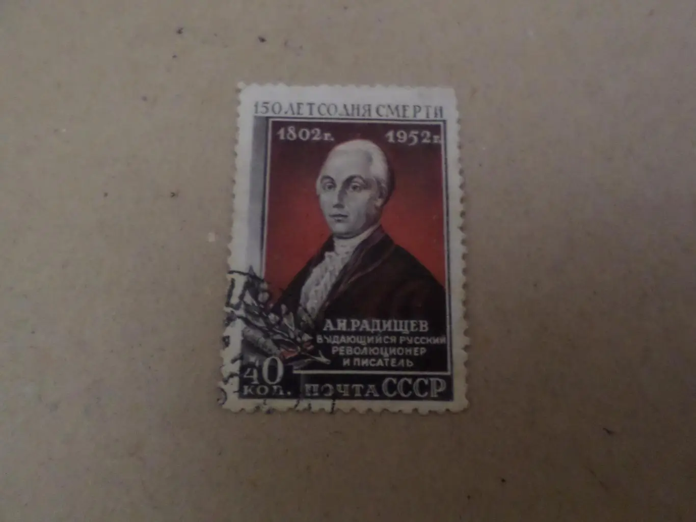 марки СССР личности Радищев 1952 г гаш
