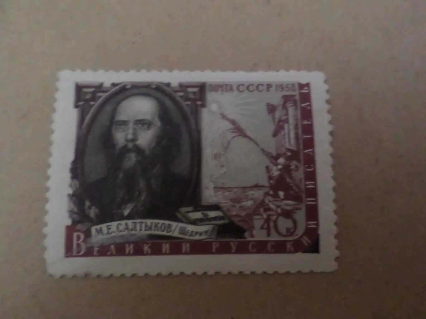 марки СССР личности Салтыков-Щедрин 1958 г негаш