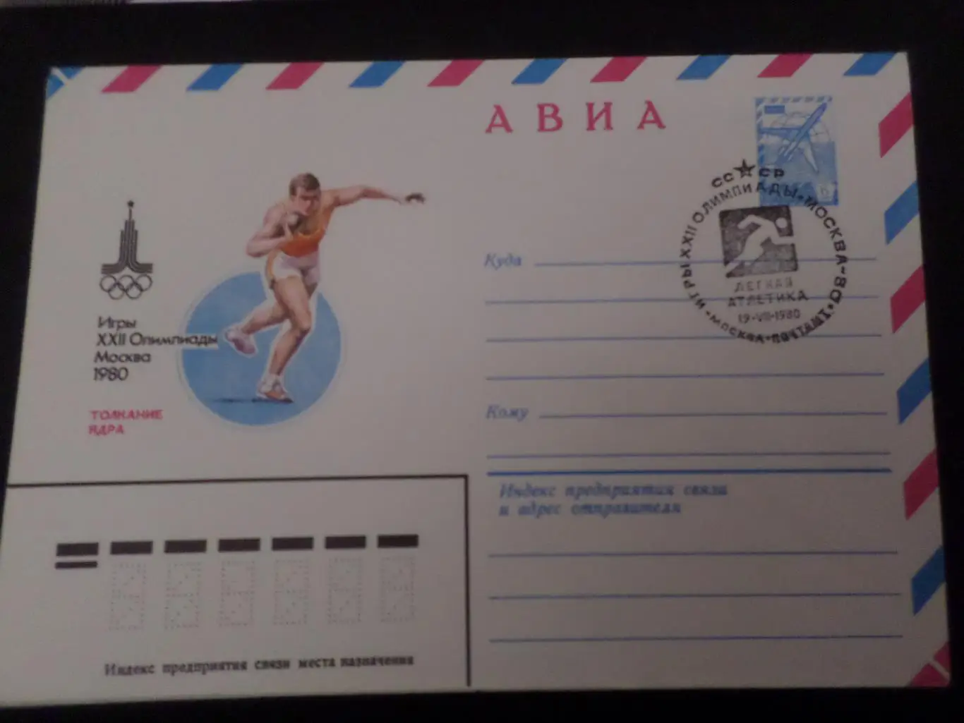 Конверт спецгашение Олимпиада-80 легкая атлетика толкание ядра 1980 г