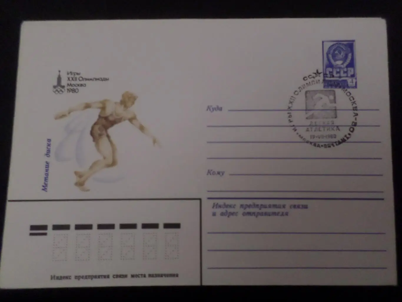 Конверт спецгашение Олимпиада-80 легкая атлетика метание диска 1980 г