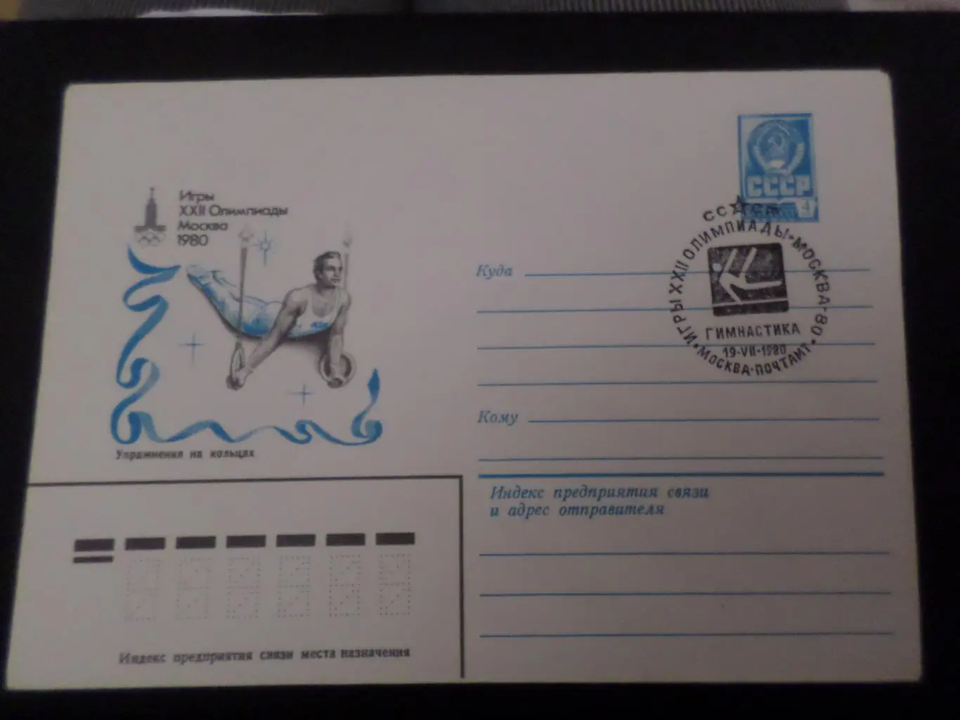 Конверт спецгашение Олимпиада-80 гимнастика упражнения на кольцах 1980 г