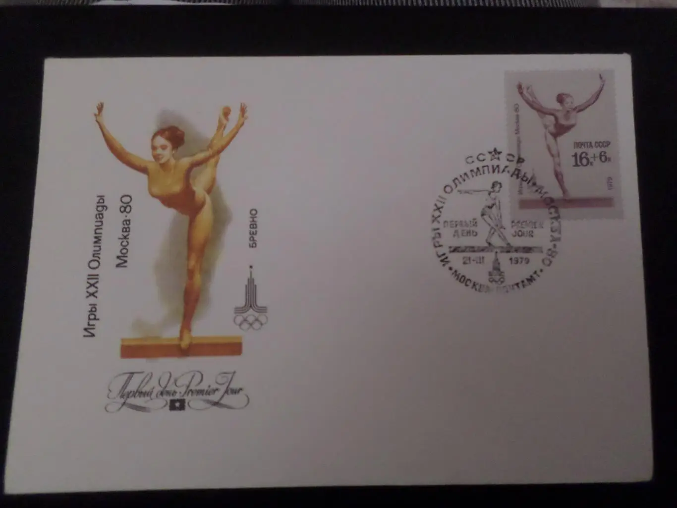 Конверт первого дня КПД Олимпиада 1980 Москва-80 гимнастика бревно
