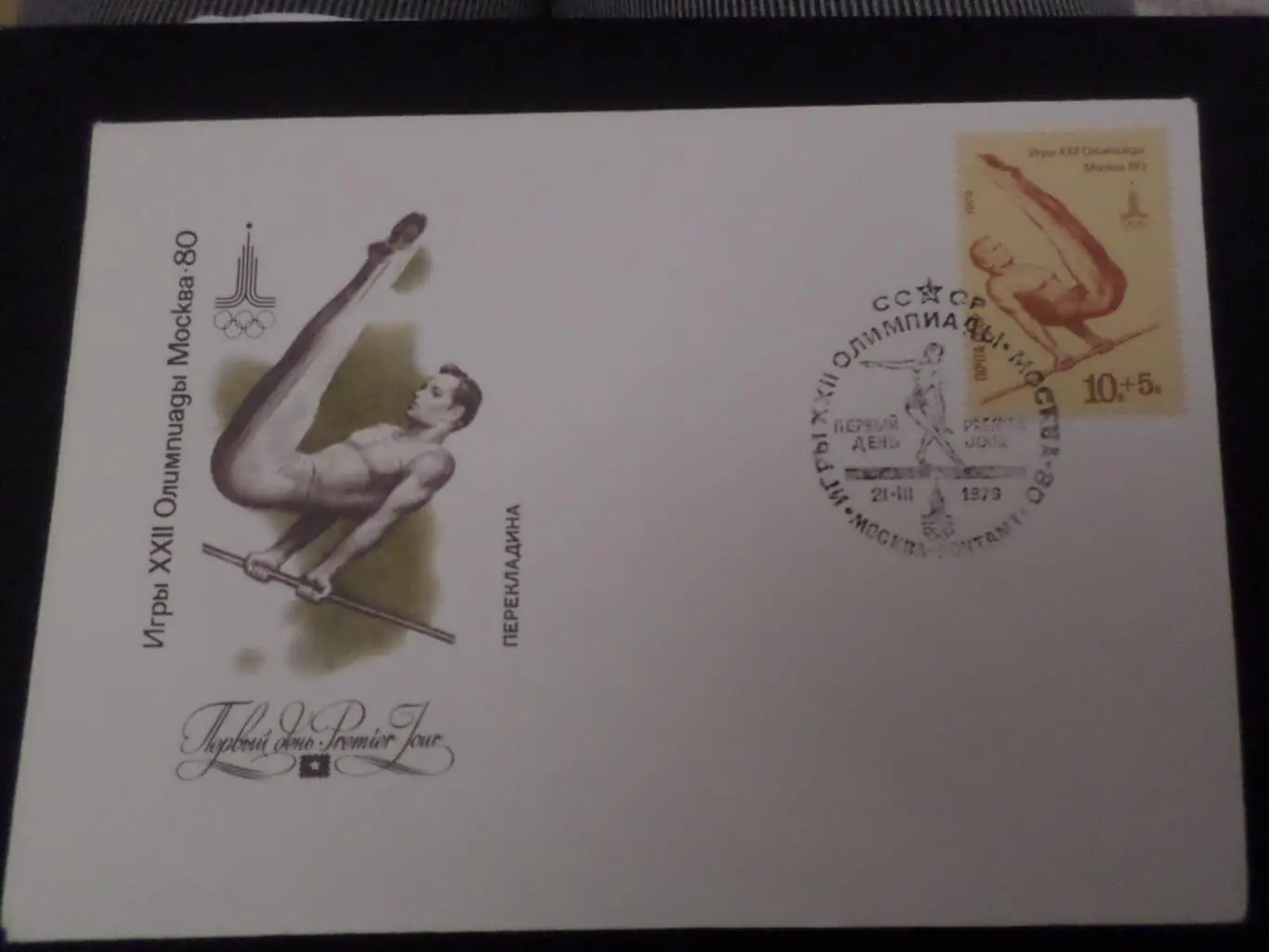 Конверт первого дня КПД Олимпиада 1980 Москва-80 гимнастика перекладина