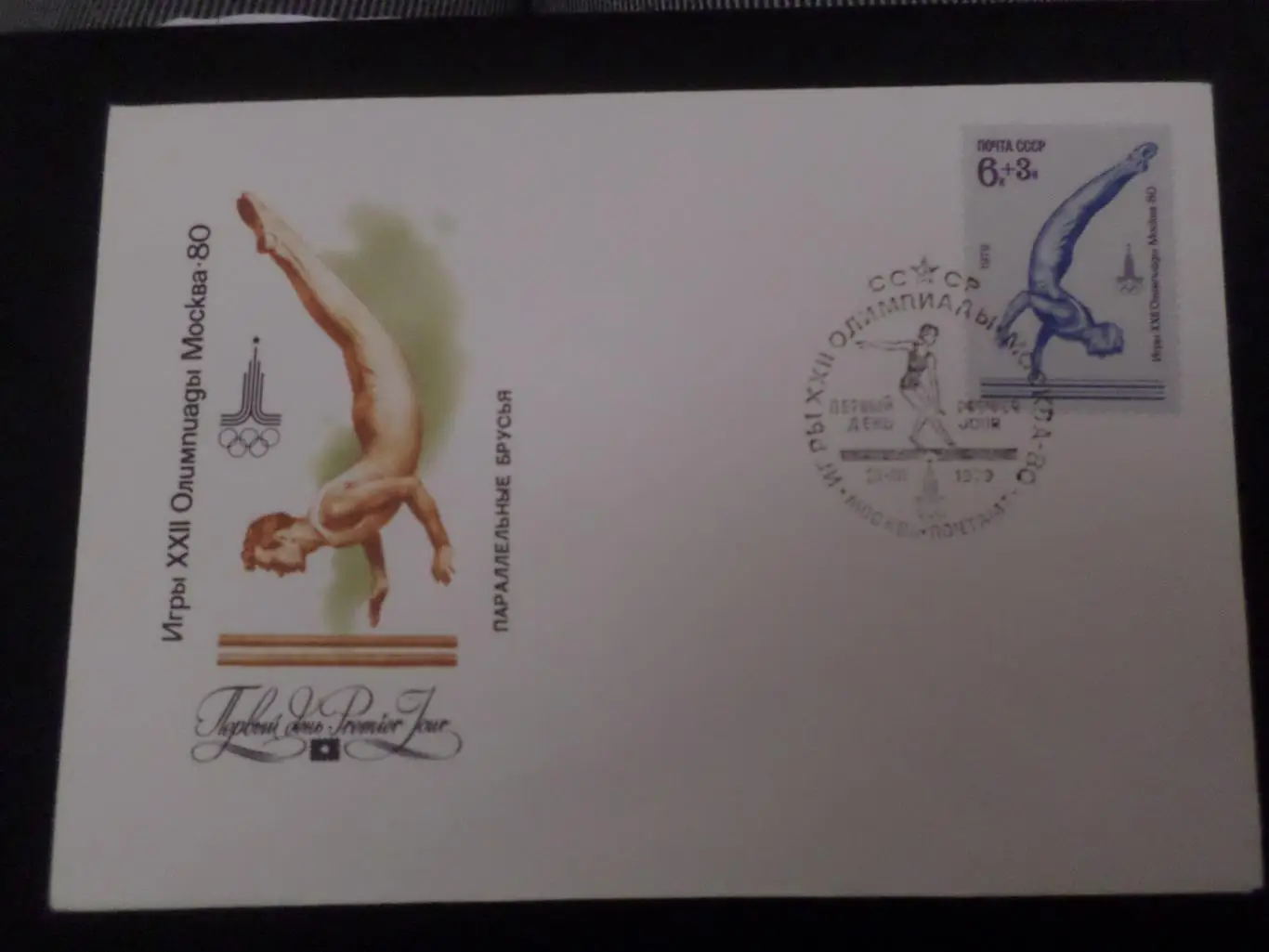 Конверт первого дня КПД Олимпиада 1980 Москва-80 гимнастика параллельные брусья