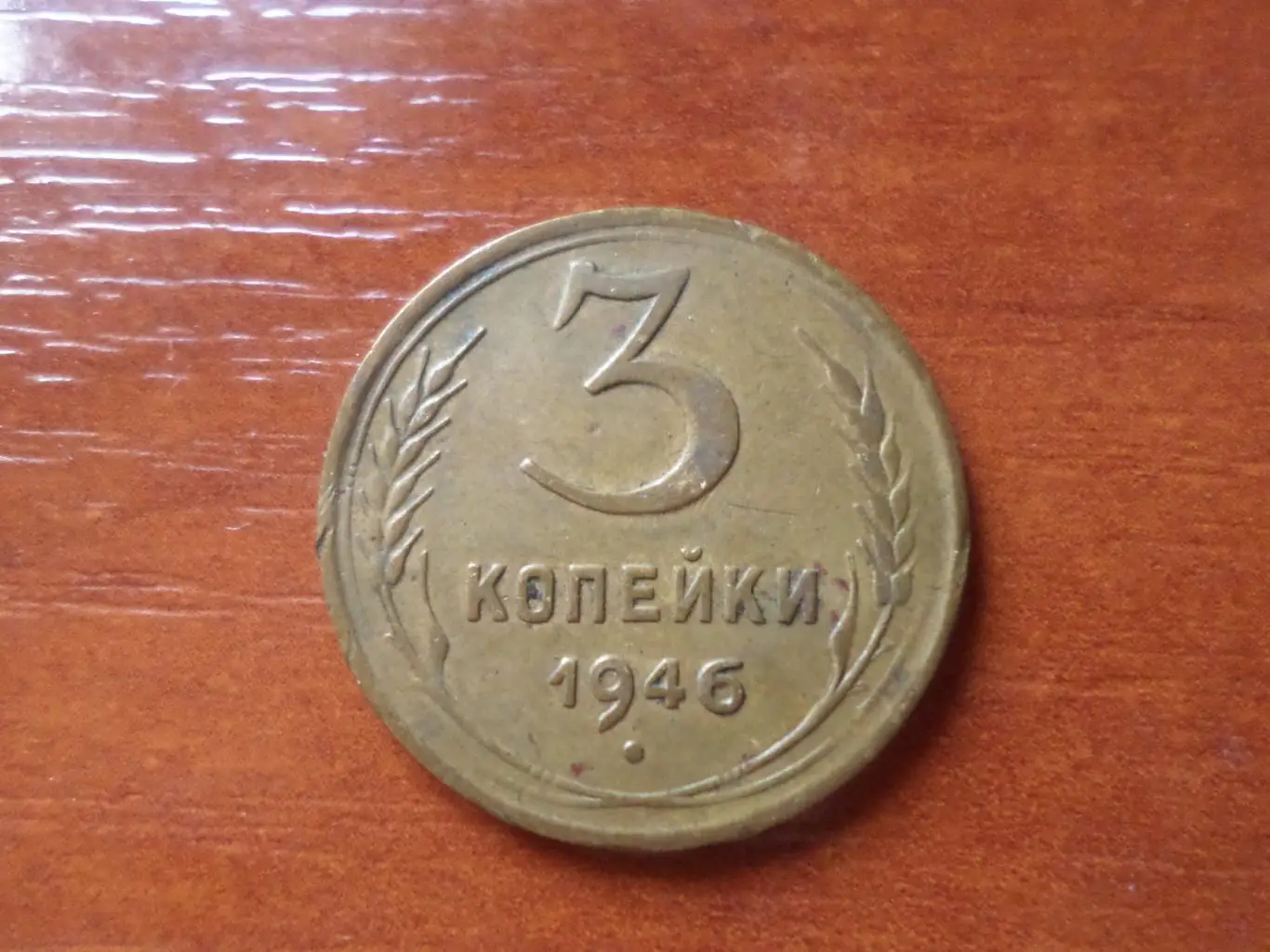 Монета 3 копейки СССР 1946 г