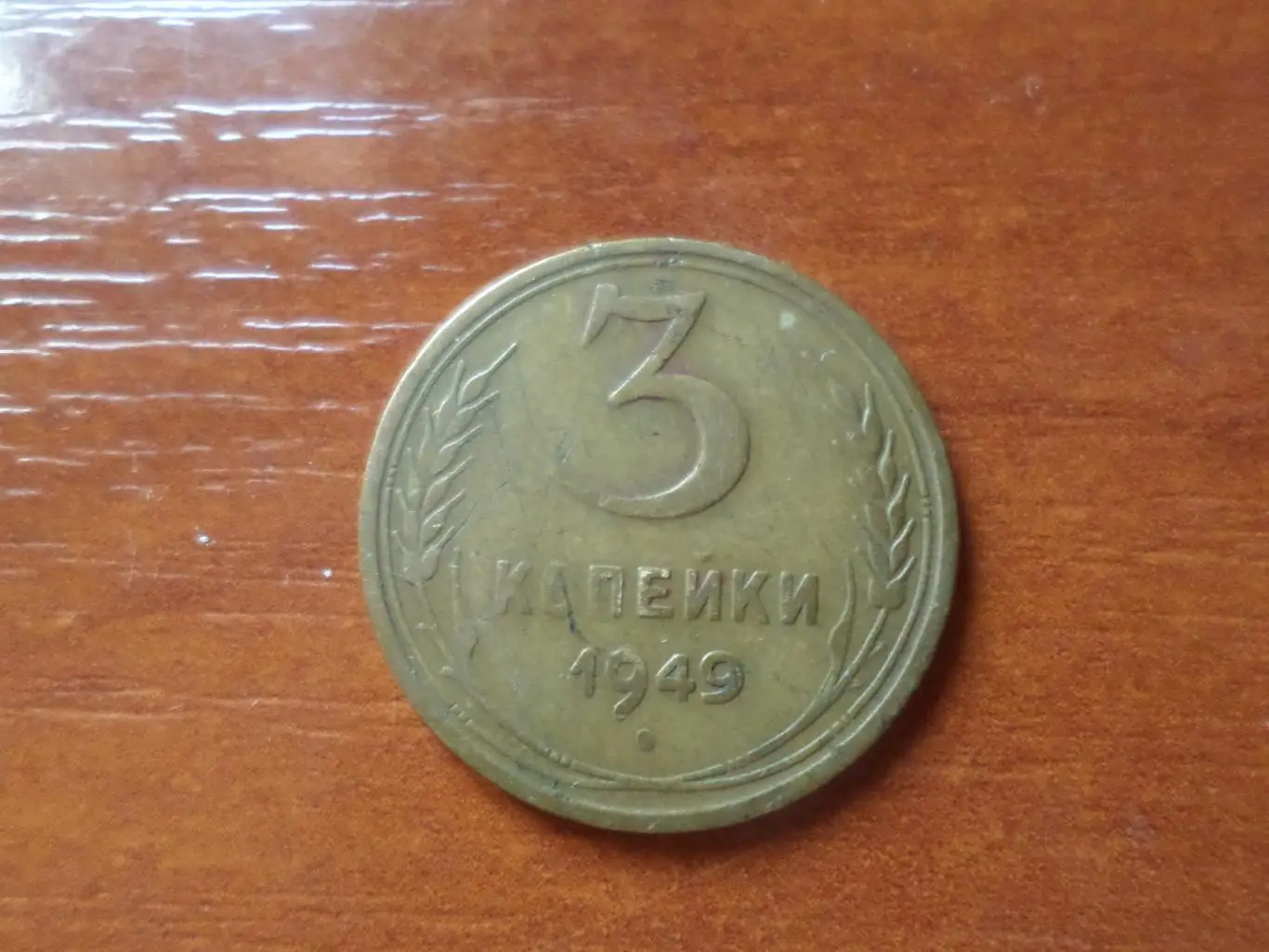 Монета 3 копейки СССР 1949 г
