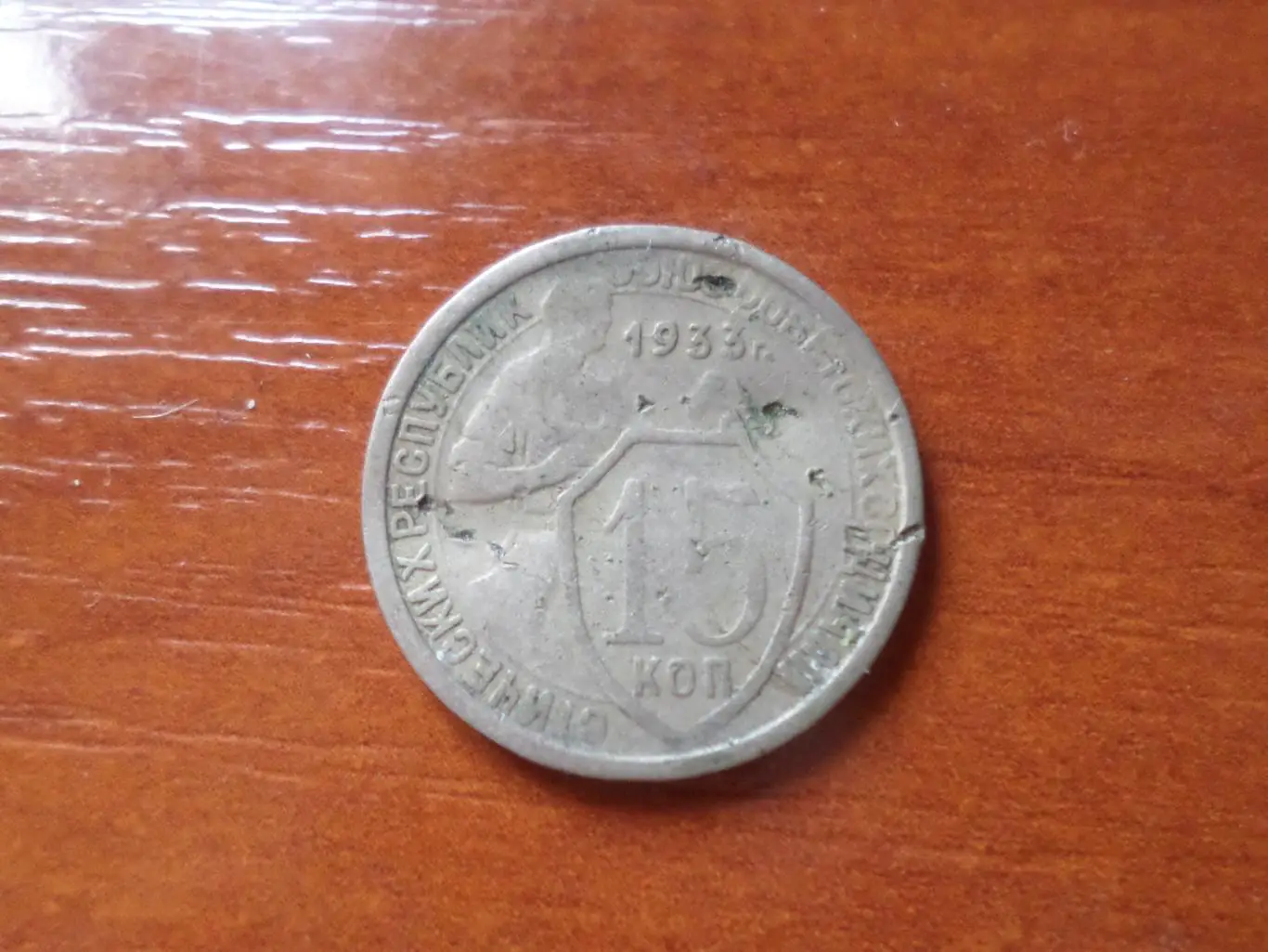 Монета 15 копеек СССР 1933 г