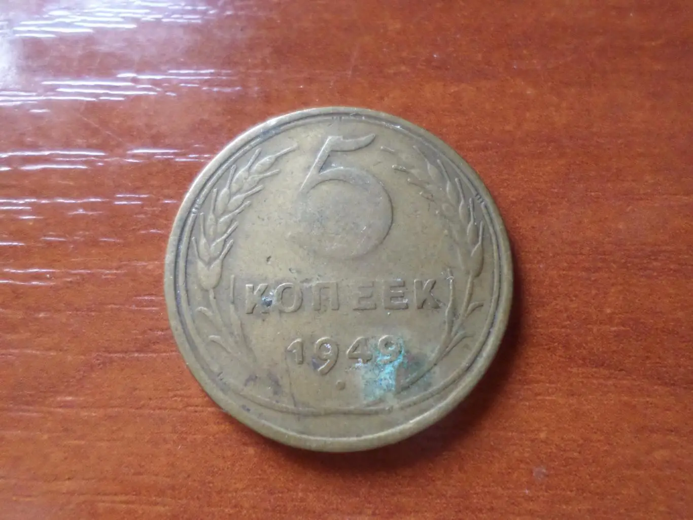 Монета 5 копеек СССР 1949 г