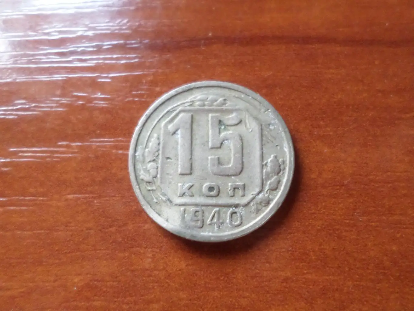 Монета 15 копеек СССР 1940 г