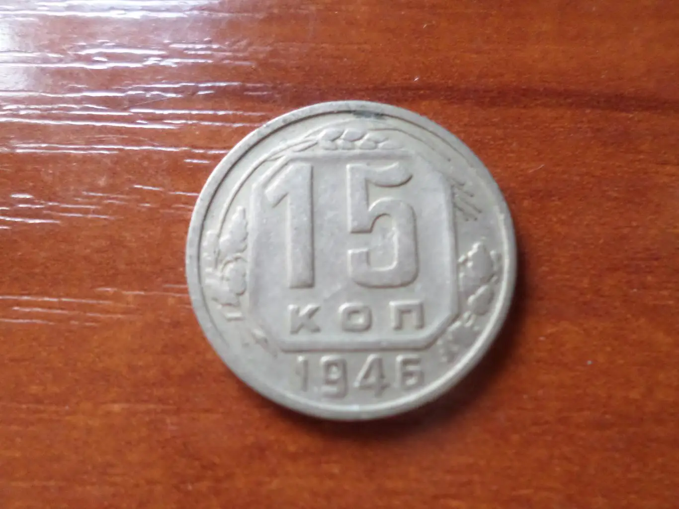 Монета 15 копеек СССР 1946 г