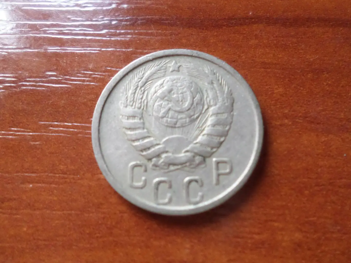 Монета 15 копеек СССР 1946 г 1