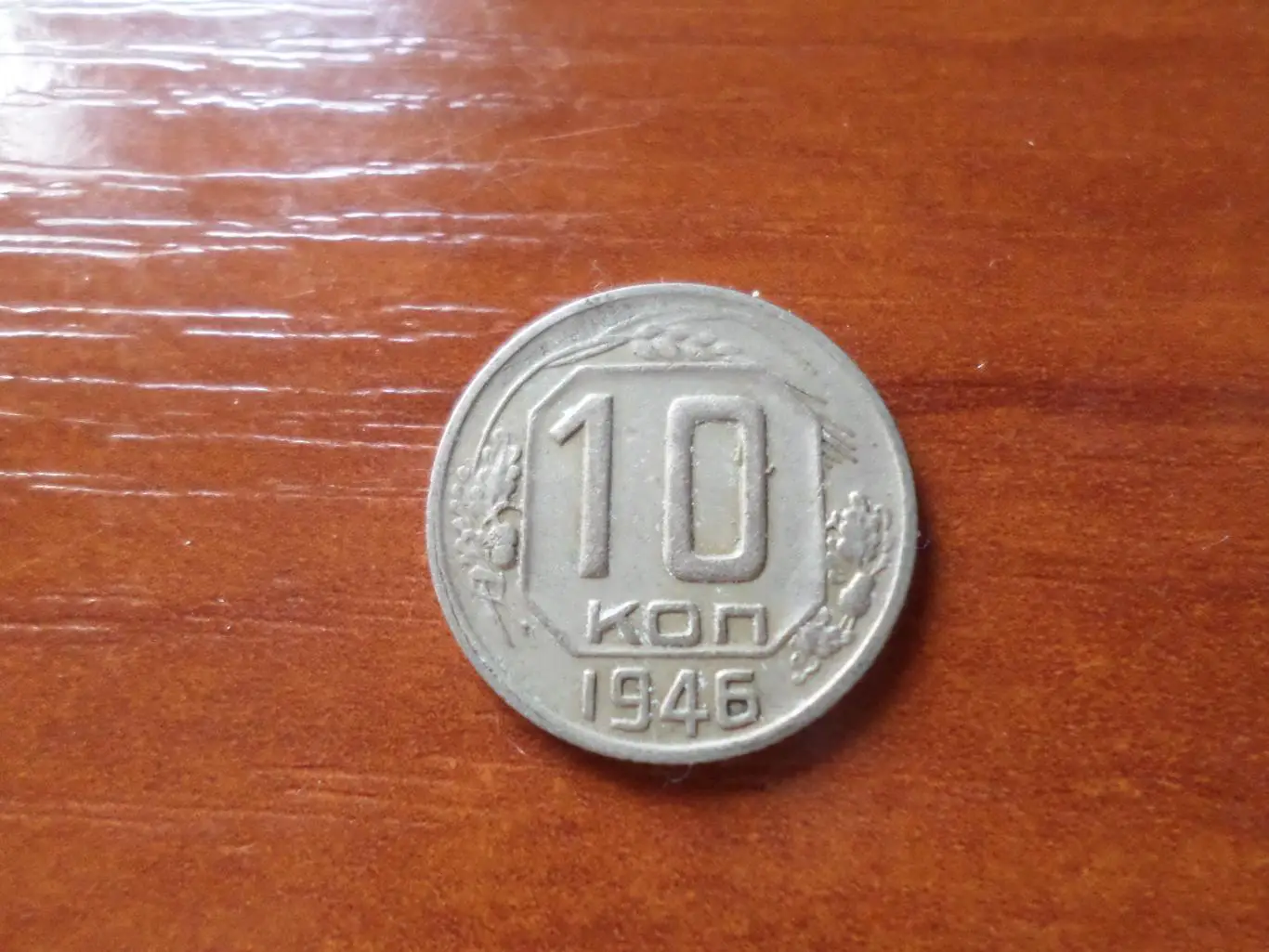 Монета 10 копеек СССР 1946 г