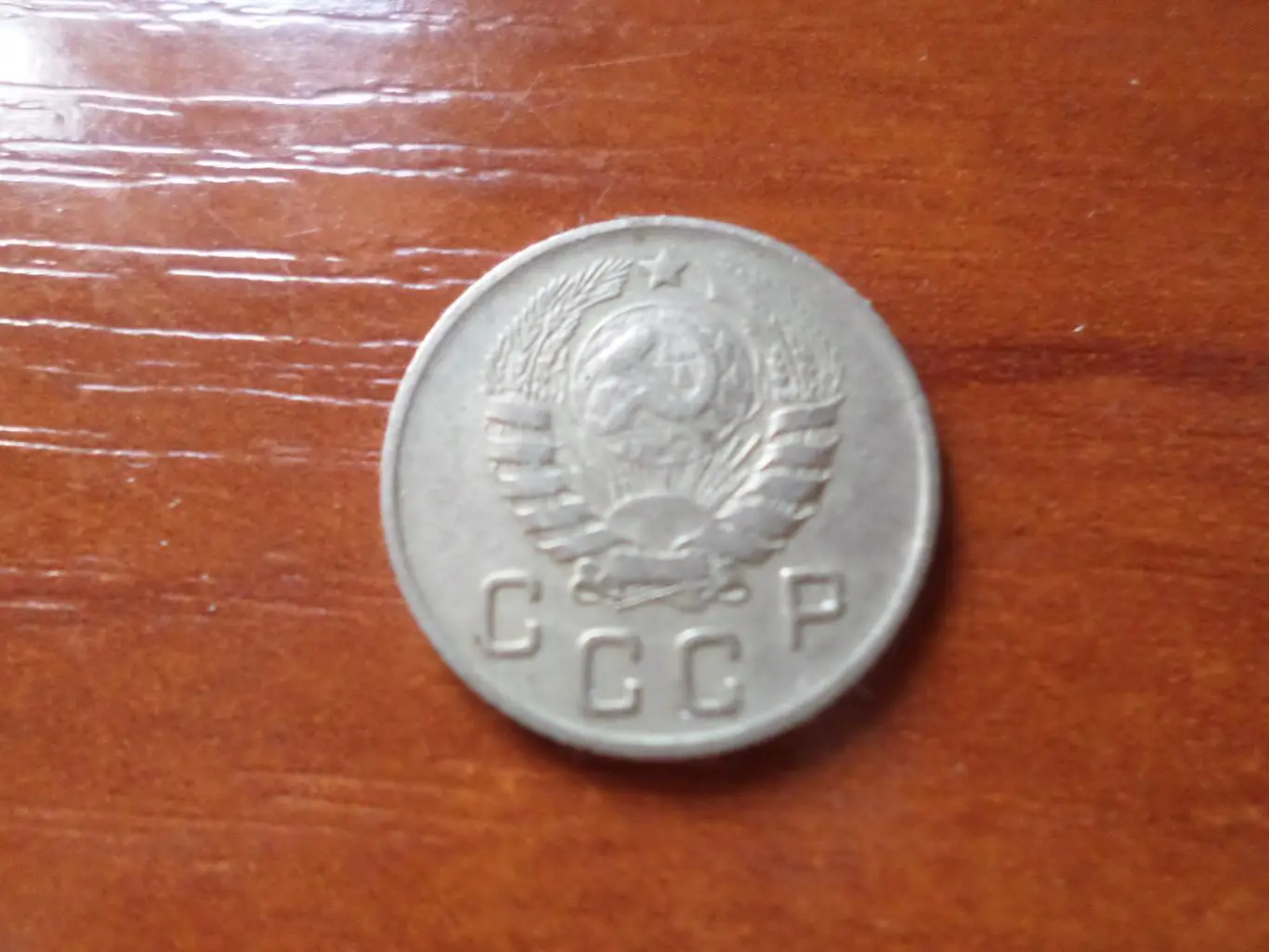 Монета 10 копеек СССР 1946 г 1