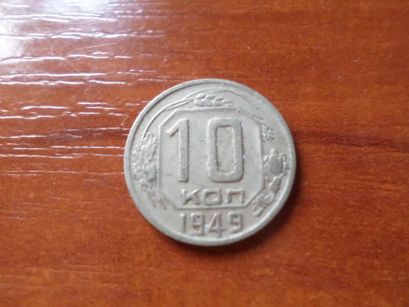 Монета 10 копеек СССР 1949 г