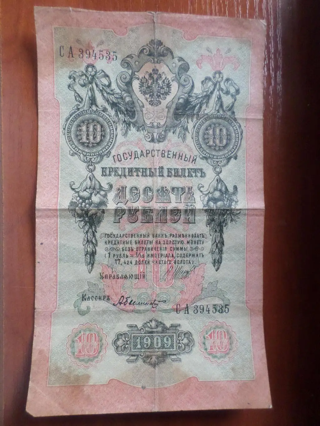 Банкнота 10 рублей 1909 г Шипов - Былинский