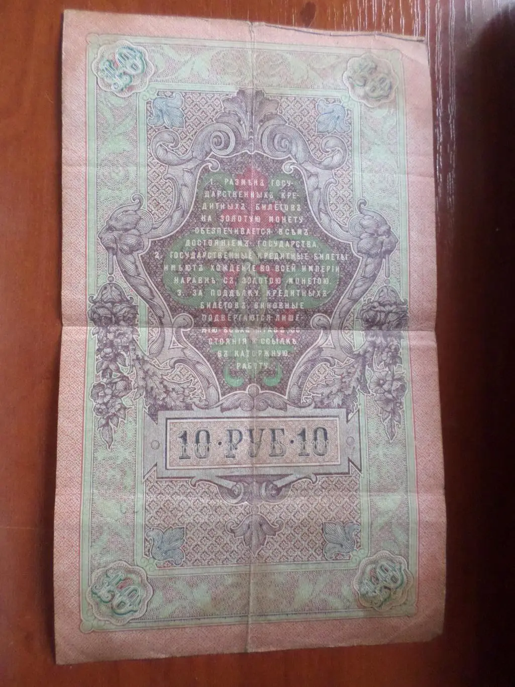 Банкнота 10 рублей 1909 г Шипов - Былинский 1