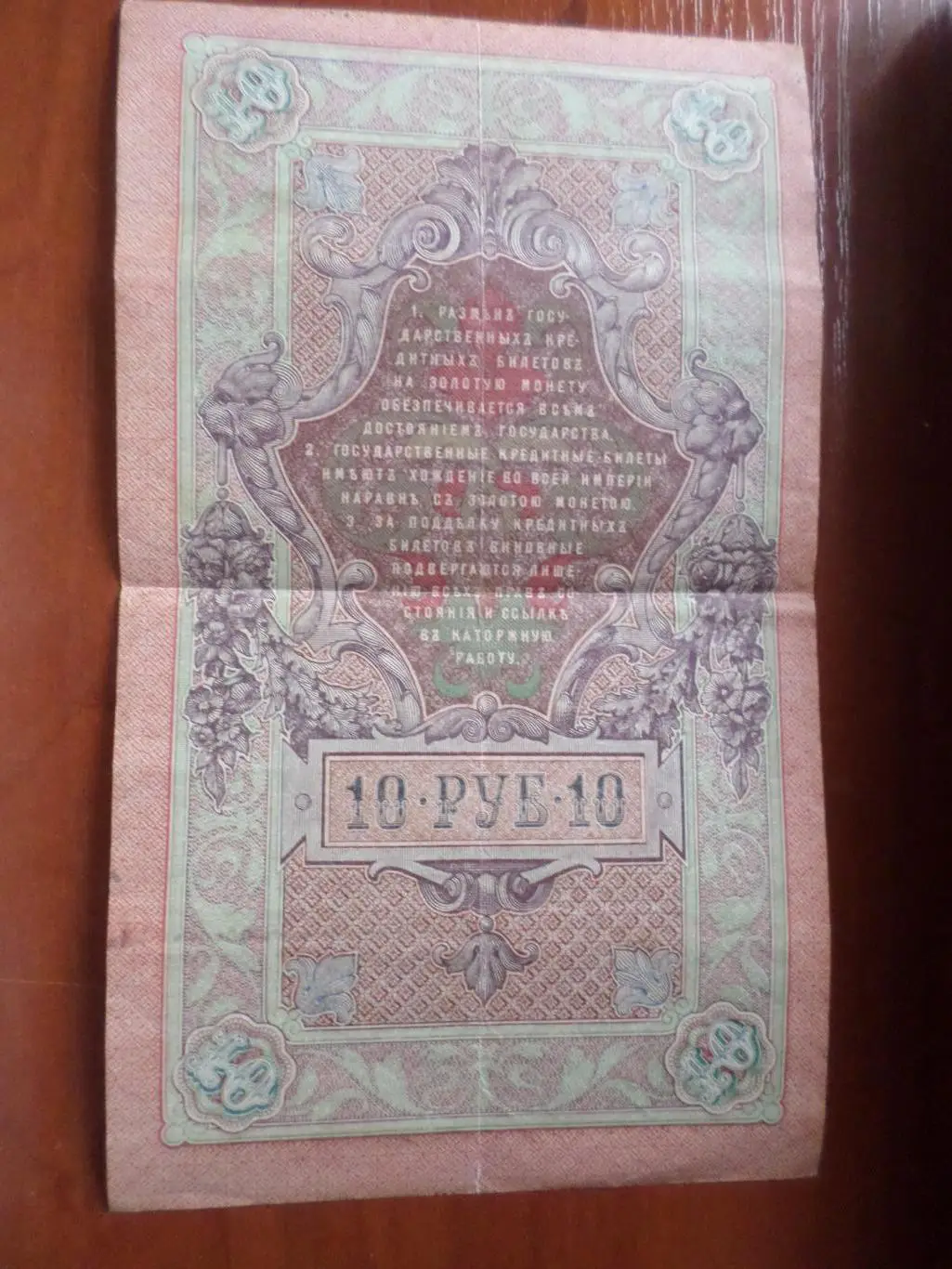 Банкнота 10 рублей 1909 г Шипов - Иванов 1