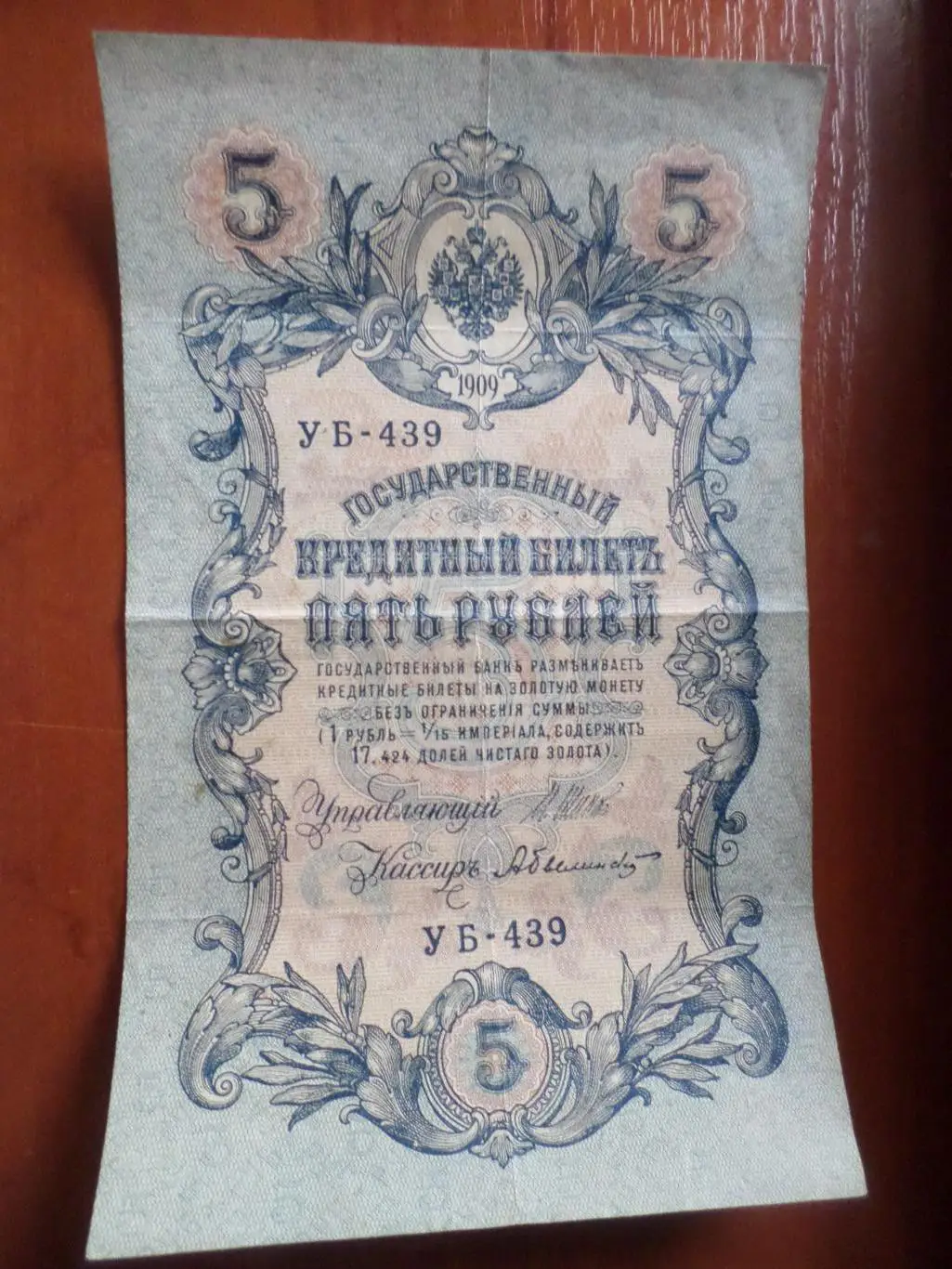 Банкнота 5 рублей 1909 г Шипов - Былинский